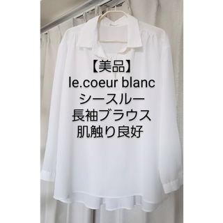 ルクールブラン(le.coeur blanc)の【美品】le.coeur blanc シースルー長袖 肌触り良好 ルクールブラン(シャツ/ブラウス(長袖/七分))