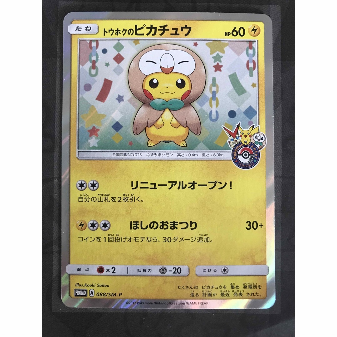 ポケモンカード トウホクのピカチュウ プロモ 088/SM-Pトレーディングカード