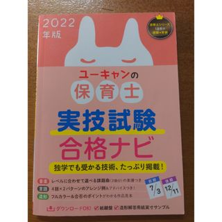 合格応援！ユーキャンの保育士実技試験合格ナビ ２０２２年版(資格/検定)