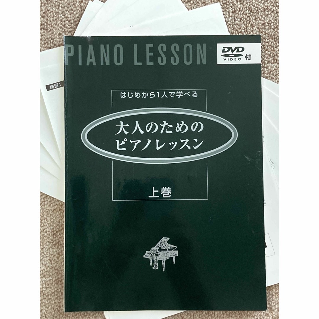 はじめから1人で学べる 大人のためのピアノレッスン 上 - 通販 ...