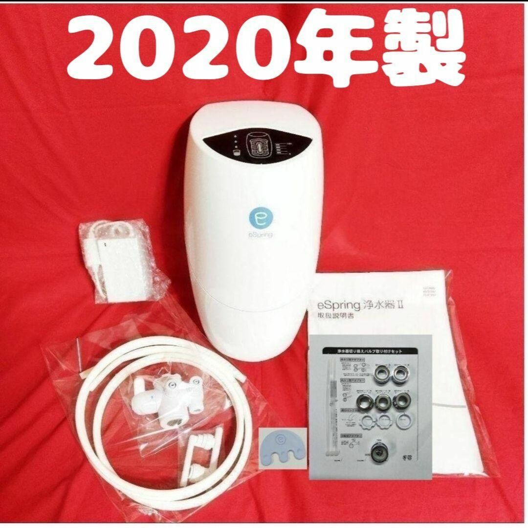 2020年製新型 美品 Amway espring 2 浄水機 アムウェイ