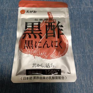 えがお　黒酢にんにく(アミノ酸)