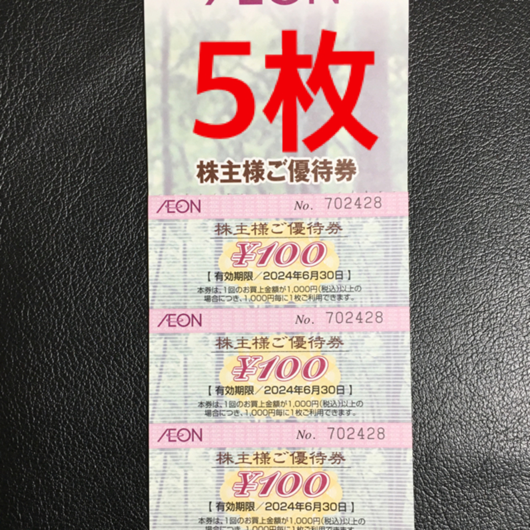 イオン系列 株主優待券 100円券×85枚