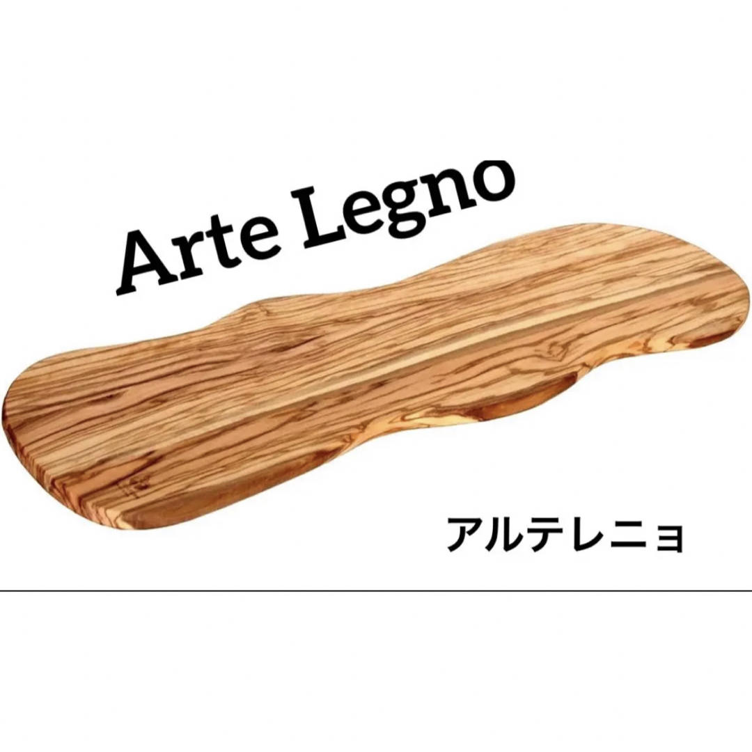 新品】Arte Legno アルテレニョ カッティングボード ロング - テーブル用品
