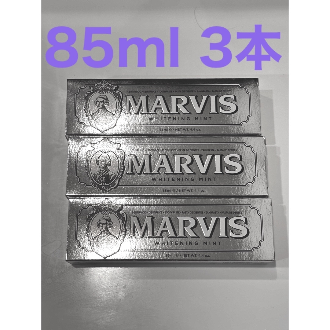 marvis 85ml 3本