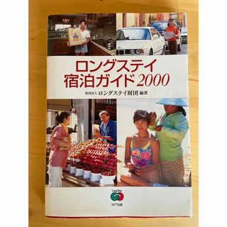  ロングステイ宿泊ガイド 2000 / ロングステイ財団 / ＮＴＴ出版(地図/旅行ガイド)