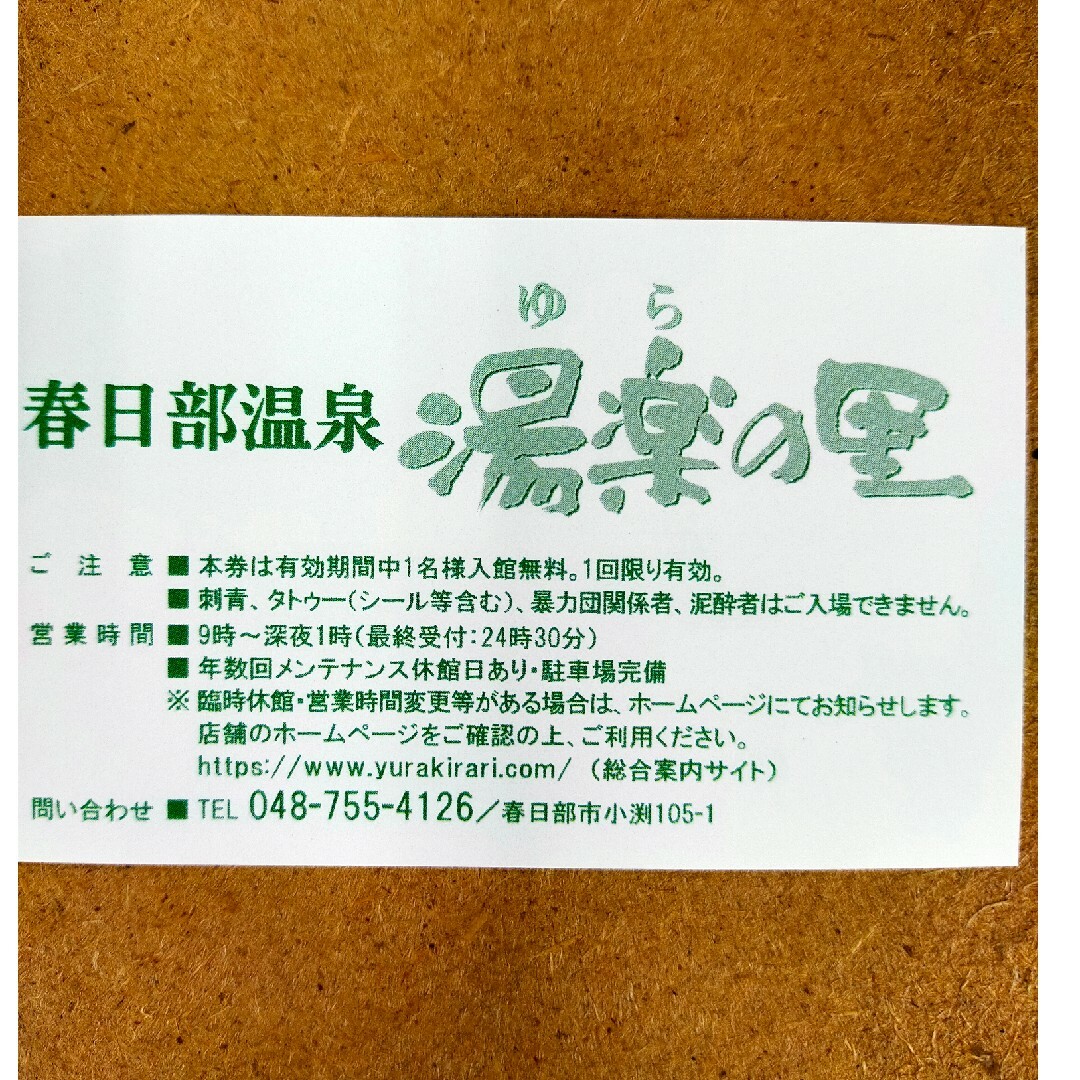 春日部温泉　湯楽の里 チケットの施設利用券(その他)の商品写真