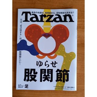 マガジンハウス(マガジンハウス)のTarzan　2023.8.24号(生活/健康)