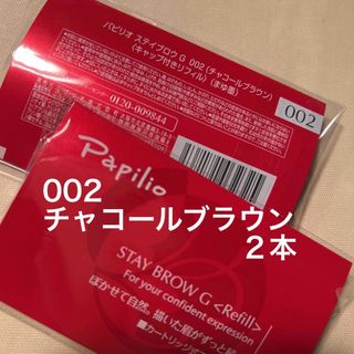 パピリオ(Papilio)の新品〈■チャコールブラウン〉パピリオ ステイブロウ G 002〈リフィル〉×２本(アイブロウペンシル)