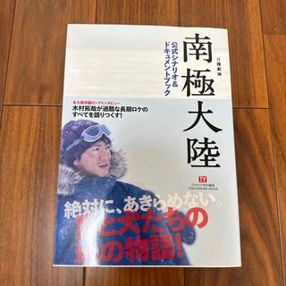 スマップ(SMAP)の木村拓哉　日曜劇場南極大陸公式シナリオ&ドキュメントブック(アート/エンタメ)