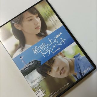 「絶壁の上のトランペット('16」製作委員会)」レンタル落ちDVD(日本映画)