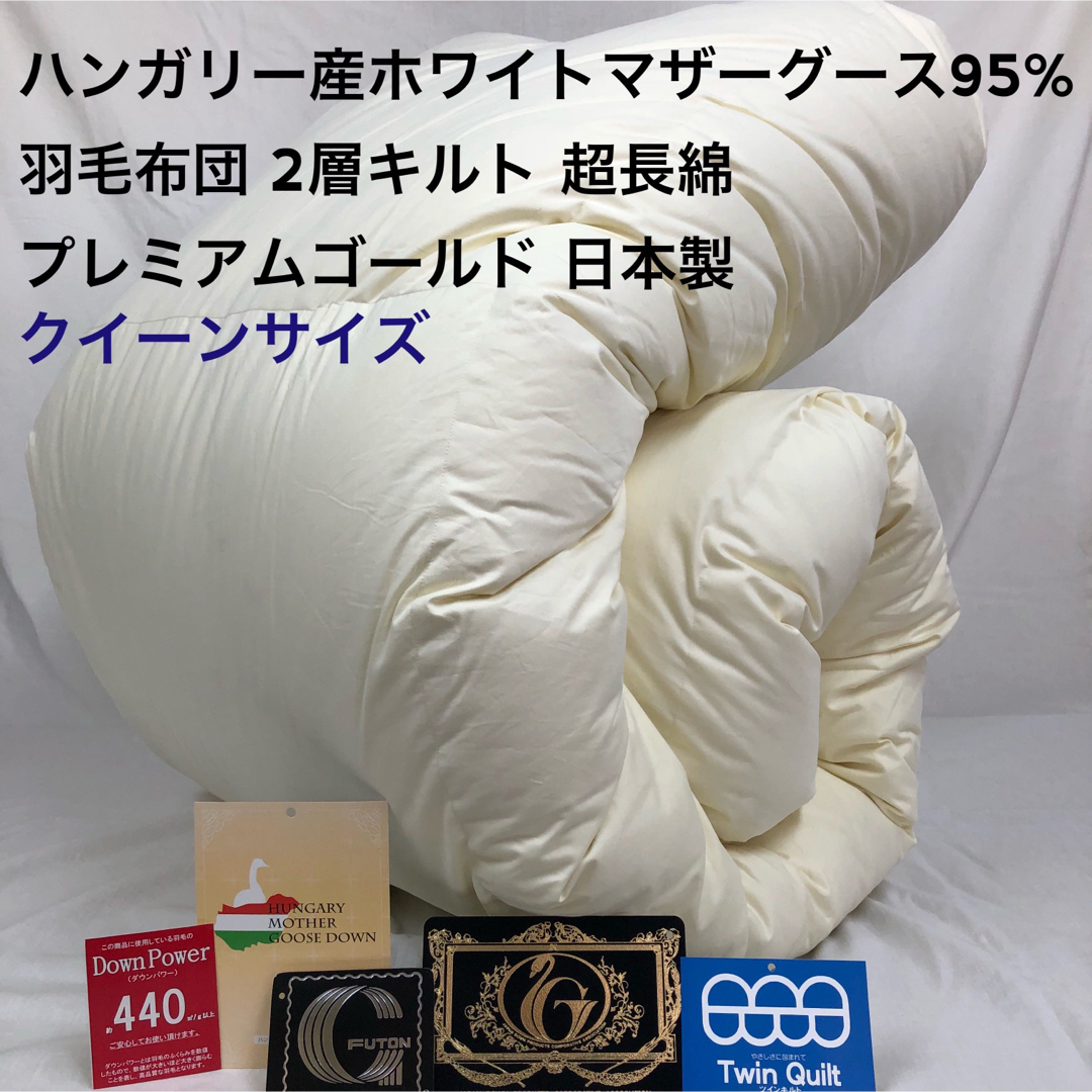 羽毛布団 キング ハンガリー産ホワイトマザーグース プレミアムゴールド 日本製