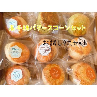 高千穂バタースコーン9こセット(即購入可)(菓子/デザート)