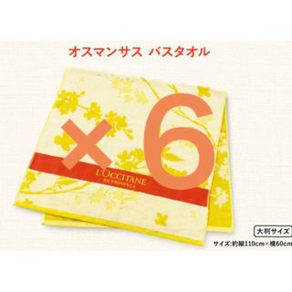 ロクシタン(L'OCCITANE)の【6枚セット】ロクシタン　オスマンサス　バスタオル(タオル/バス用品)