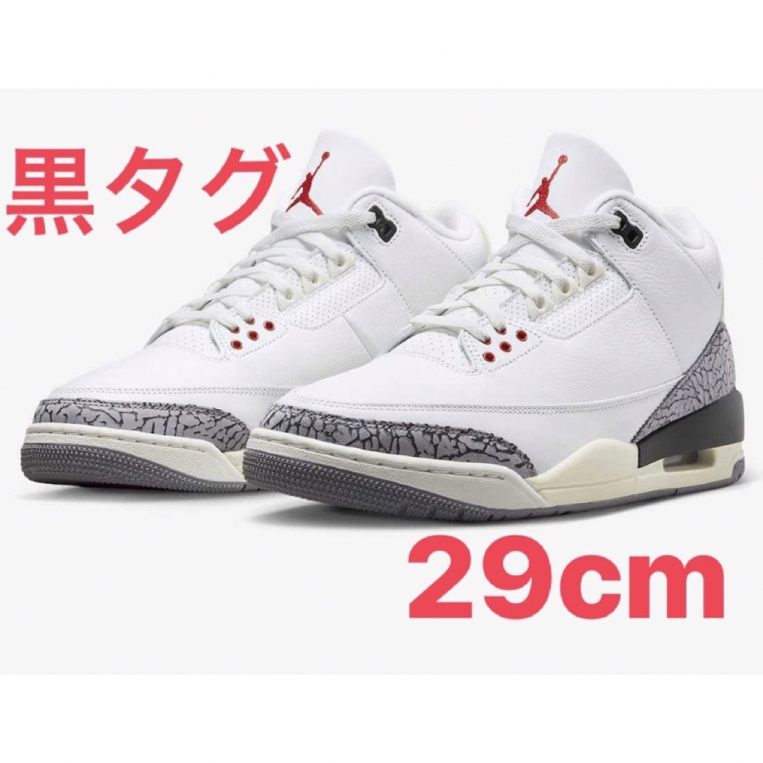 Nike Air Jordan 3 Retro ホワイトセメント 29cm