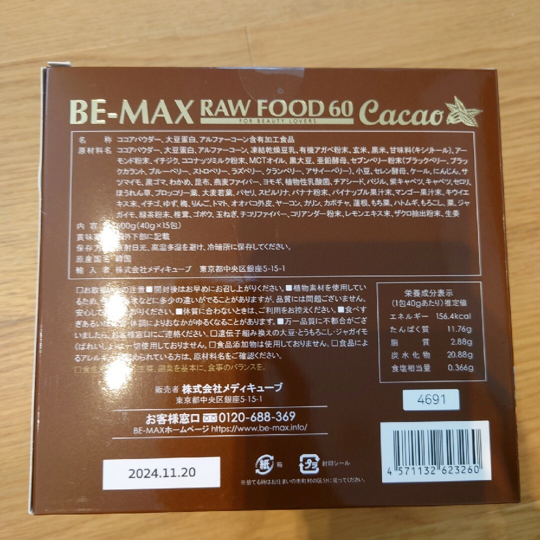 BE-MAX RAW FOOD 55 Cacao　ビーマックス　ローフード