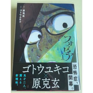 ショウガクカン(小学館)のまんが★小学館「フォビア　1」作画/ゴトウユキコ･原作/原克玄　(青年漫画)