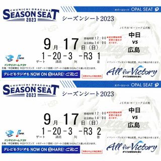 9月17日（日）中日広島戦オパールシート一塁側（内野B）２席（送料込）(野球)