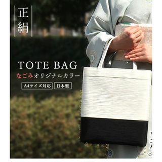 和装バック トートバッグ 正絹(トートバッグ)