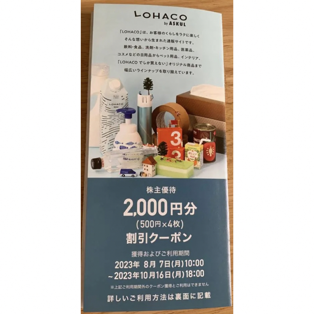 アスクル　優待券　LOHACO2000円分 チケットの優待券/割引券(その他)の商品写真