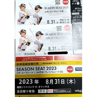 フクオカソフトバンクホークス(福岡ソフトバンクホークス)の【HAPPY様専用】8/31 ソフトバンク×オリックス☆コカコーラB席☆3塁(野球)