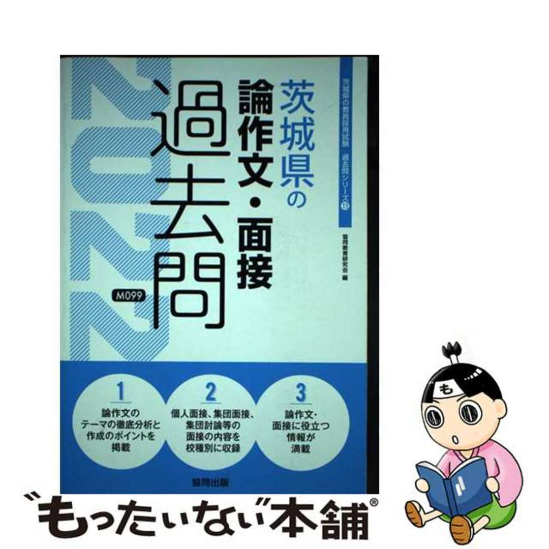 茨城県の論作文・面接過去問 ２０２２年度版/協同出版/協同教育研究会