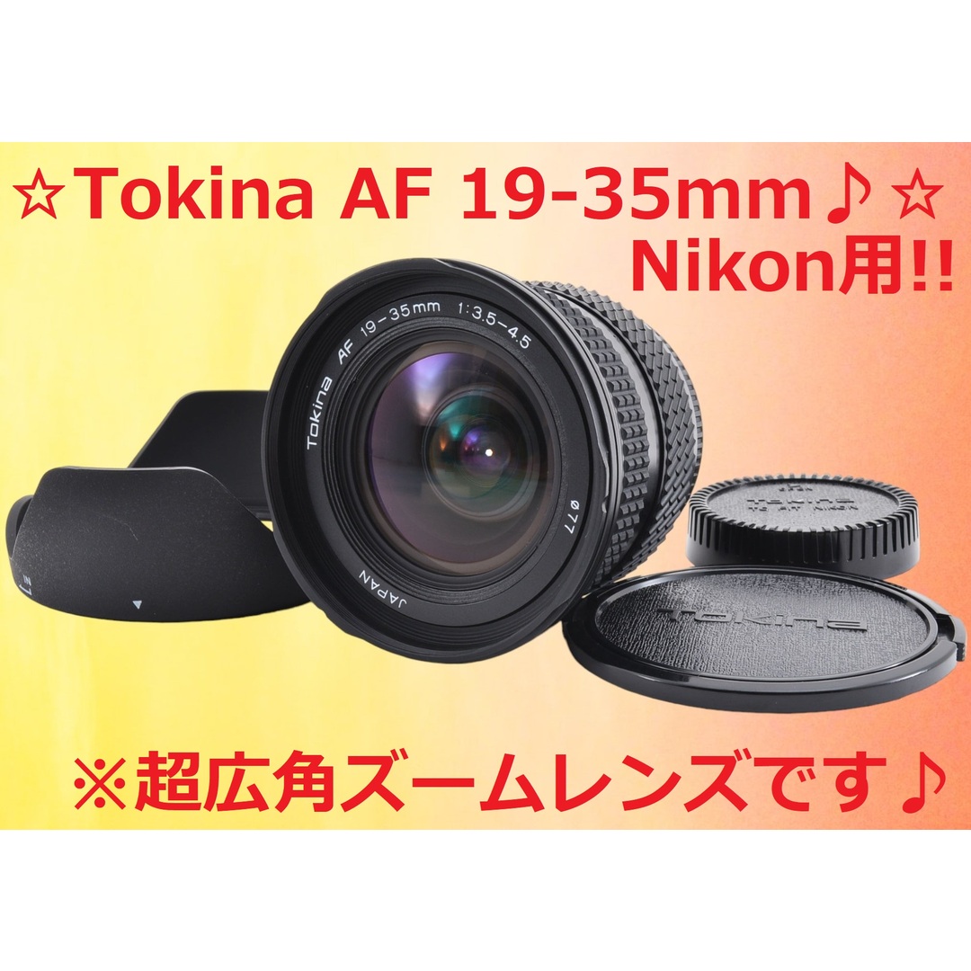 超広角レンズ!! Nikon 用 Tokina AF 19-35mm #6024-