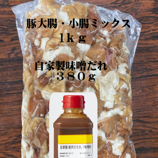 国産豚大腸＆小腸豚ホルモン もつ煮・焼き肉用 ＆自家製味噌だれ(肉)