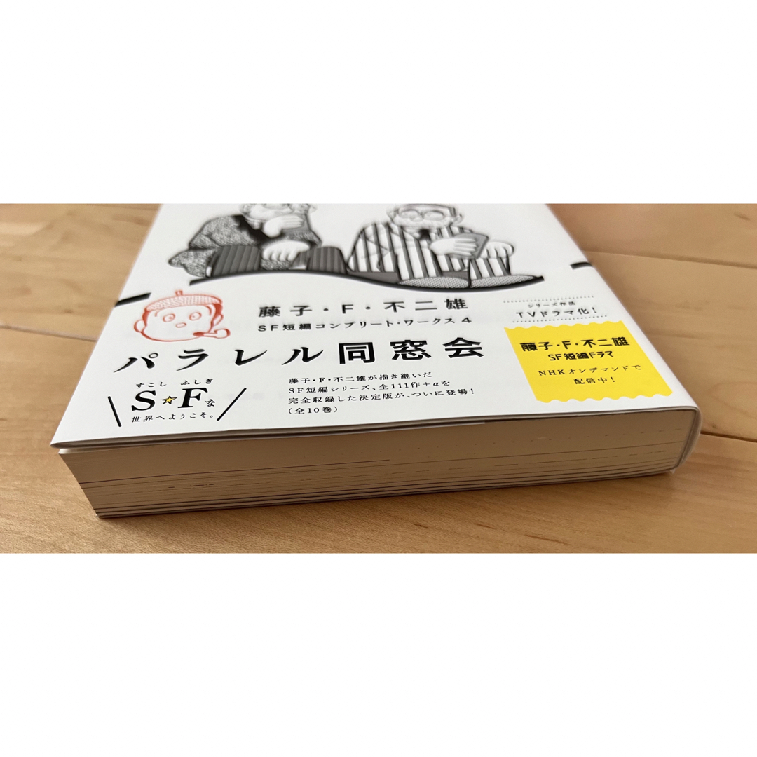 パラレル同窓会　⭐︎藤子F不二雄⭐︎SF 短編集 エンタメ/ホビーの漫画(その他)の商品写真