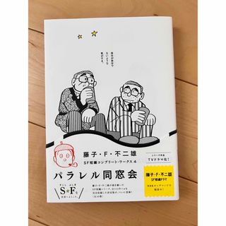 パラレル同窓会　⭐︎藤子F不二雄⭐︎SF 短編集(その他)