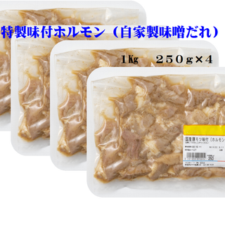 特別自家製味噌だれ味付ホルモン1㎏（冷凍）(肉)