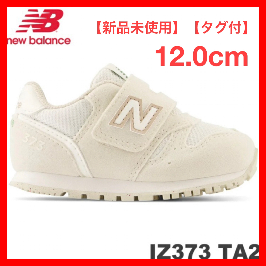 New Balance(ニューバランス)の【新品未使用】【タグ付】new balance IZ373 TA2 12cm キッズ/ベビー/マタニティのベビー靴/シューズ(~14cm)(スニーカー)の商品写真