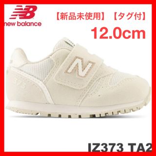 ニューバランス(New Balance)の【新品未使用】【タグ付】new balance IZ373 TA2 12cm(スニーカー)