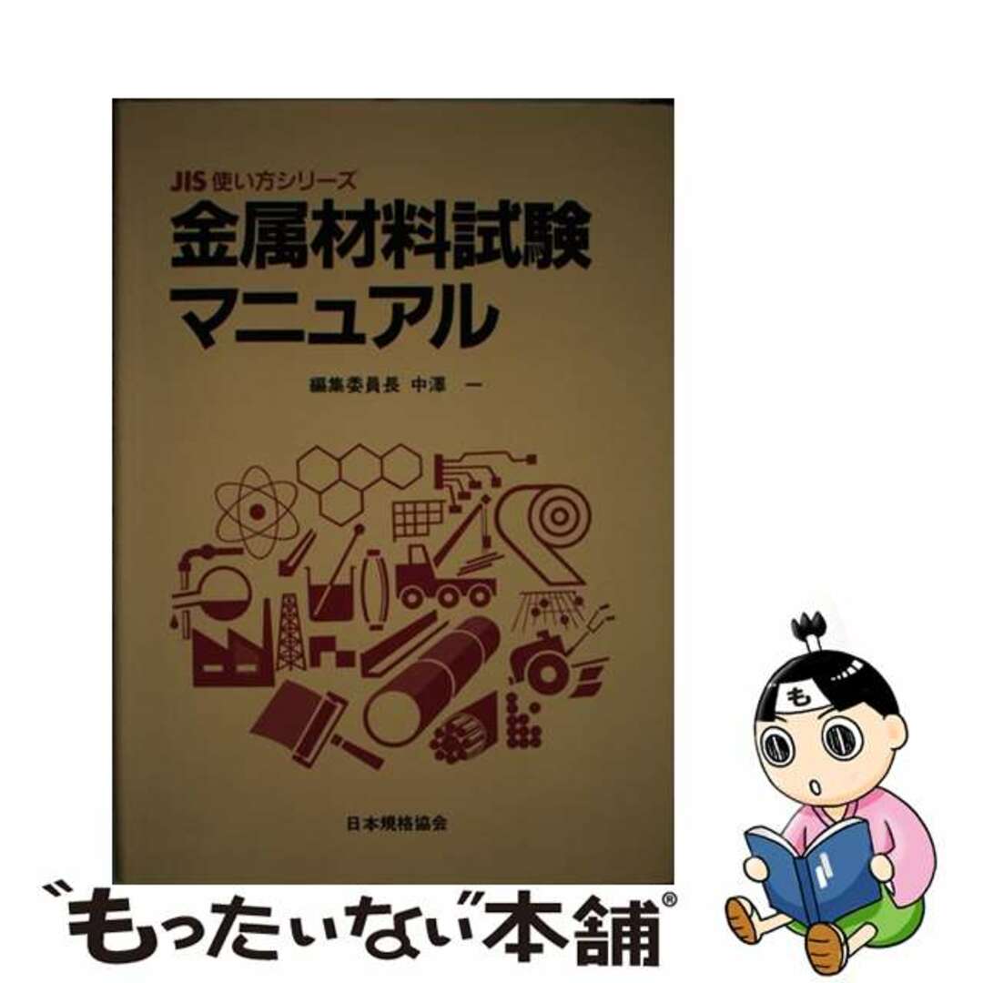 金属材料試験マニュアル/日本規格協会/中沢一