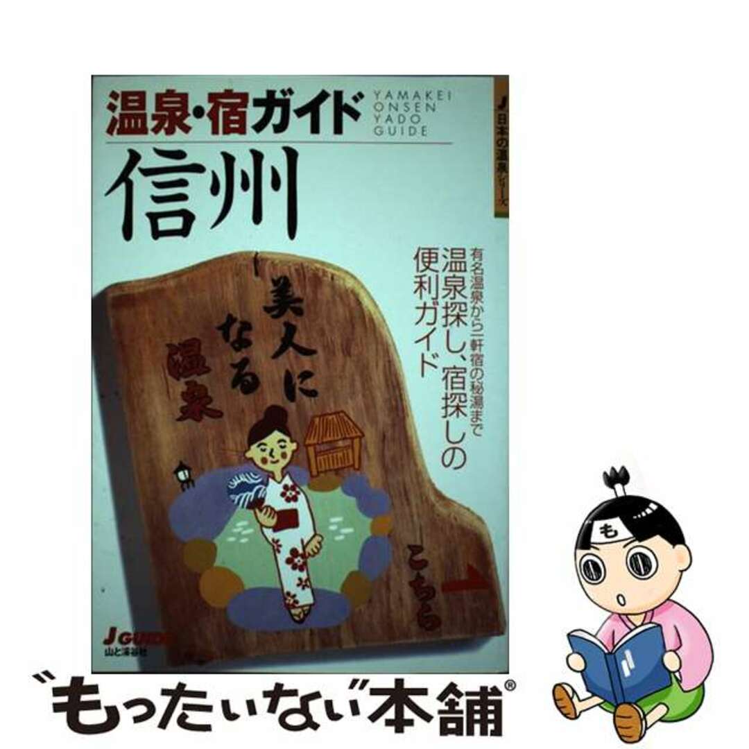 温泉・宿ガイド信州 第２版/山と渓谷社/山と渓谷社