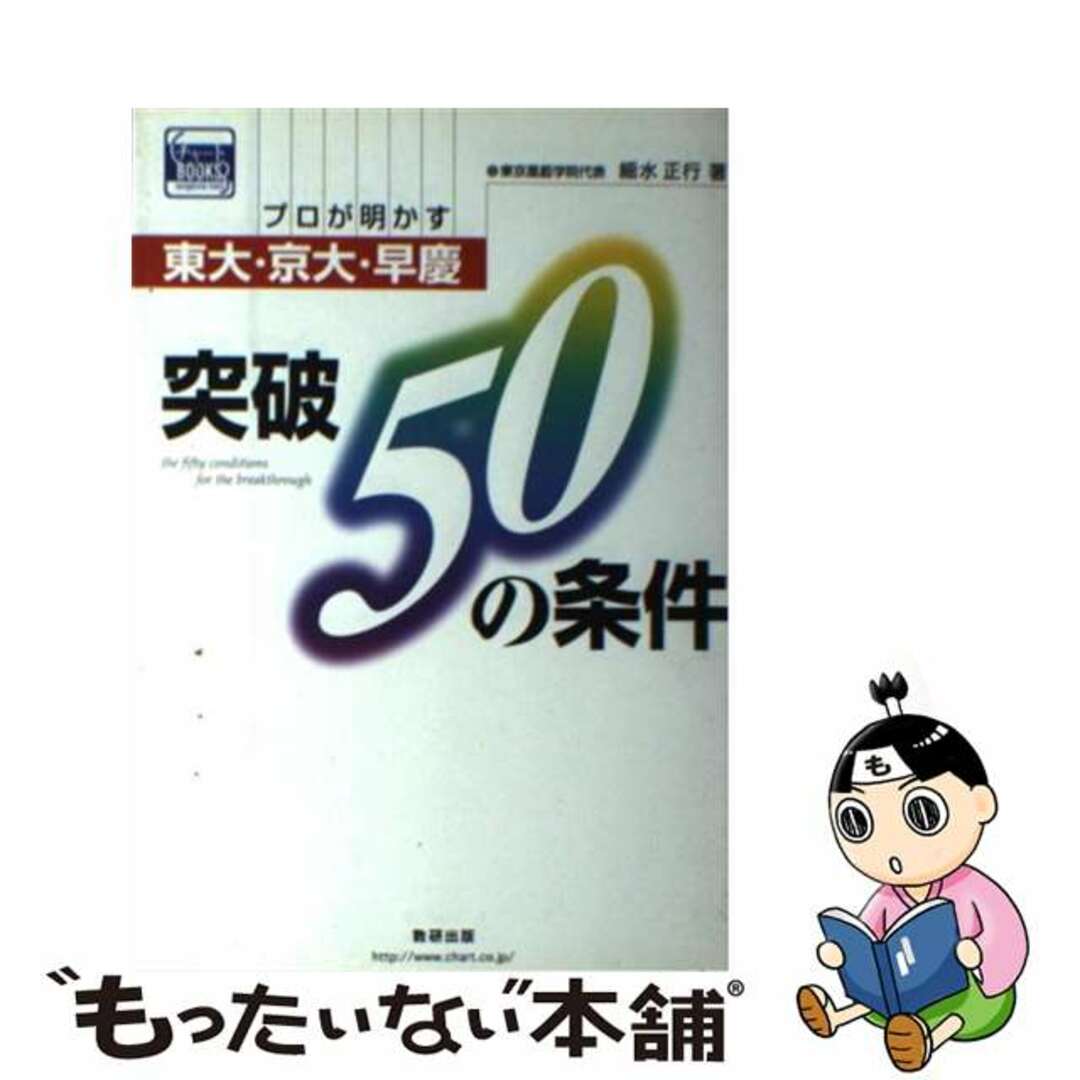 【中古】 プロが明かす東大・京大・早慶突破50の条件/数研出版/細水正行 エンタメ/ホビーの本(語学/参考書)の商品写真