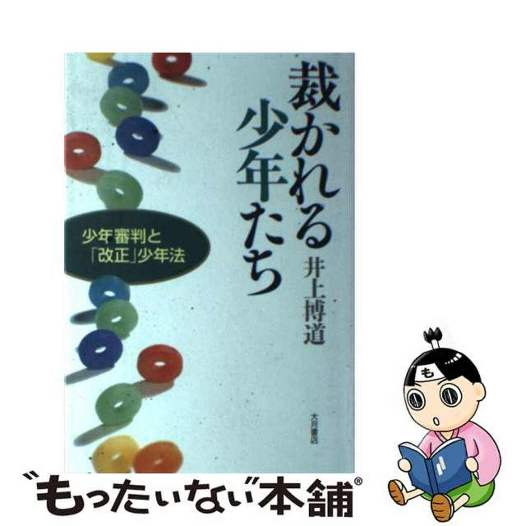 裁かれる少年たち 少年審判と「改正」少年法/大月書店/井上博道