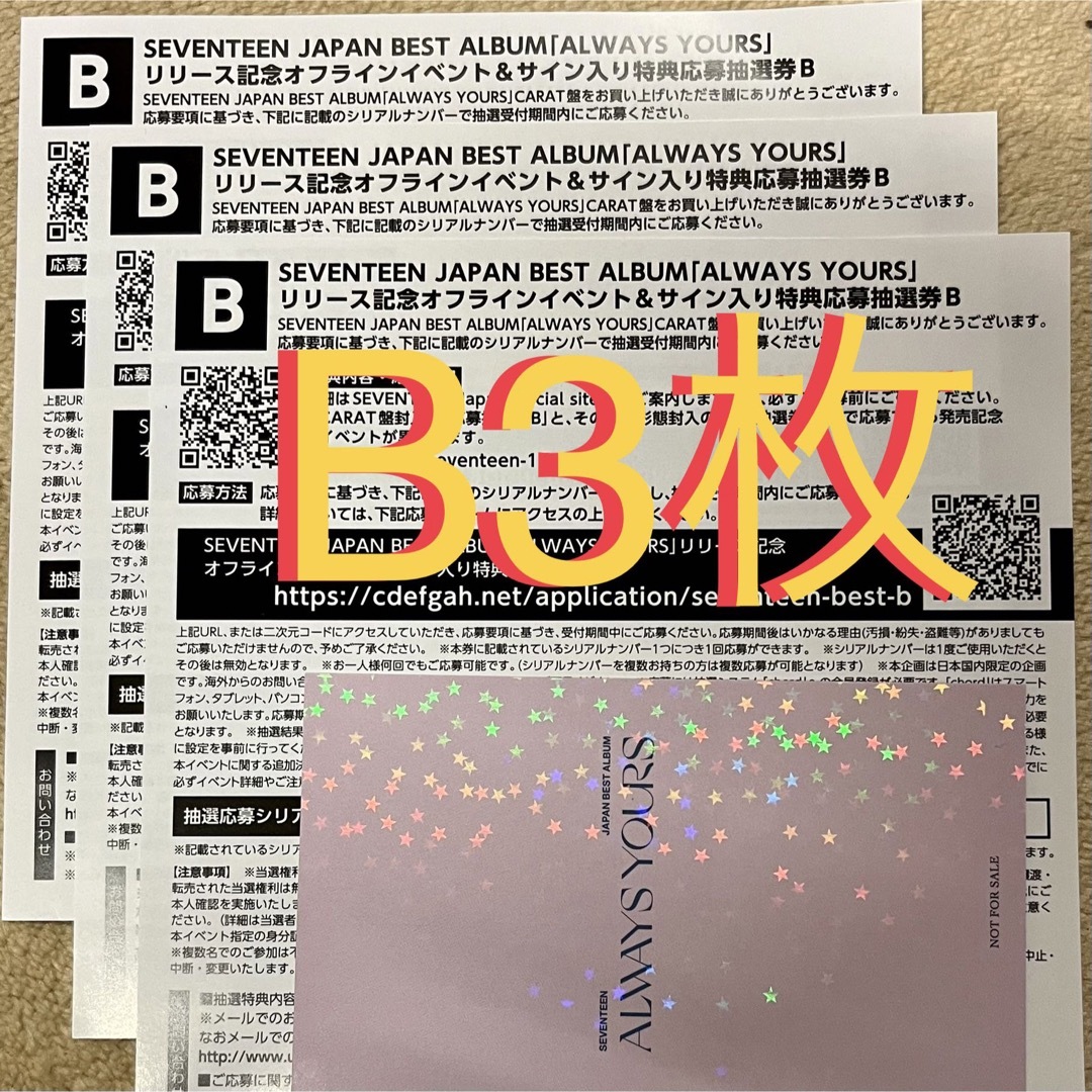 【最終値下げ】 seventeen オフラインイベント 応募抽選券B 3枚