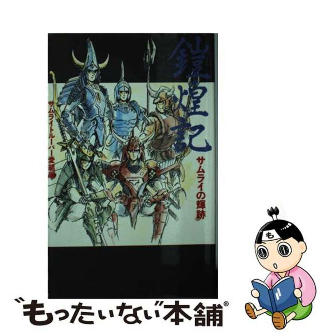 鎧煌記 サムライの輝跡/勁文社/サムライトルーパー愛組