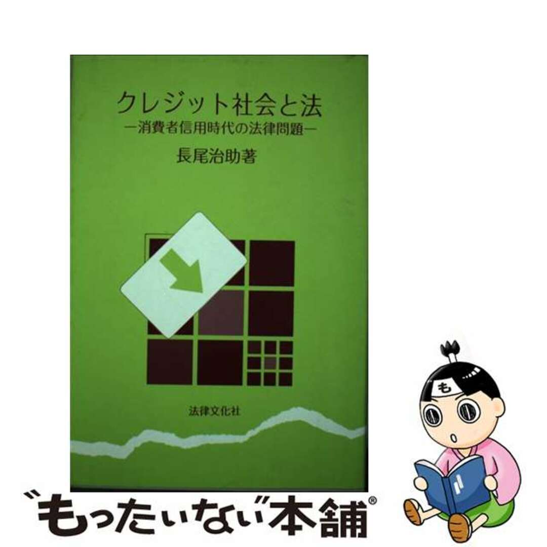 クレジット社会と法 消費者信用時代の法律問題/法律文化社/長尾治助