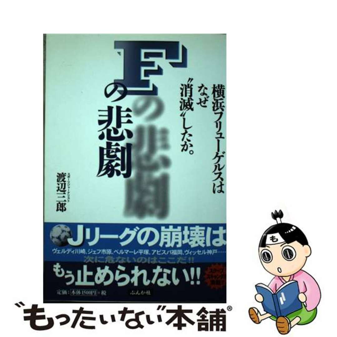 Ｆの悲劇 横浜フリューゲルスはなぜ“消滅”したか。/ぶんか社/渡辺三郎