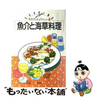 【中古】 魚介と海草料理/ゆうエージェンシー/生活クラブ生協連合会(料理/グルメ)