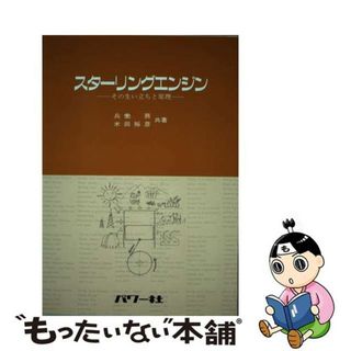 【中古】 スターリングエンジン その生い立ちと原理/パワー社/兵働務(科学/技術)