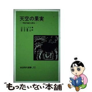 【中古】 天空の果実 宇宙の進化を探る/岩波書店/ユベール・リーヴズ(科学/技術)