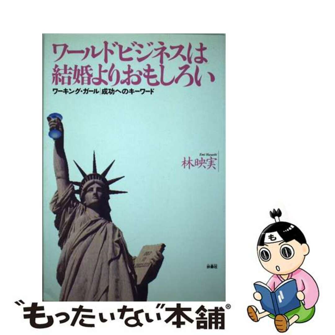 ワールドビジネスは結婚よりおもしろい ワーキング・ガール／成功へのキーワード/扶桑社/林映実