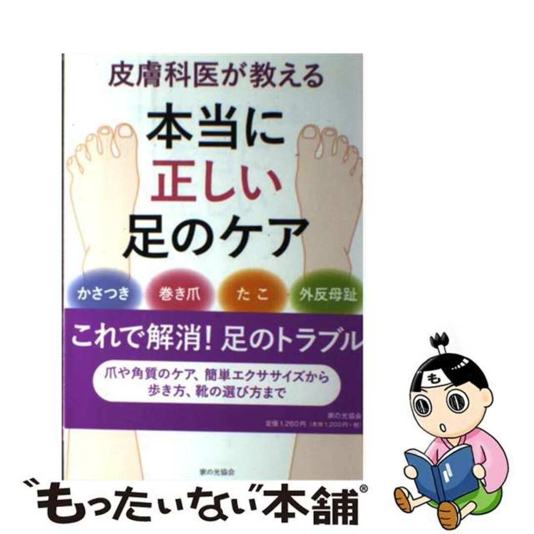 【中古】 皮膚科医が教える本当に正しい足のケア かさつき・巻き爪・たこ・外反母趾/家の光協会/高山かおる エンタメ/ホビーの本(健康/医学)の商品写真