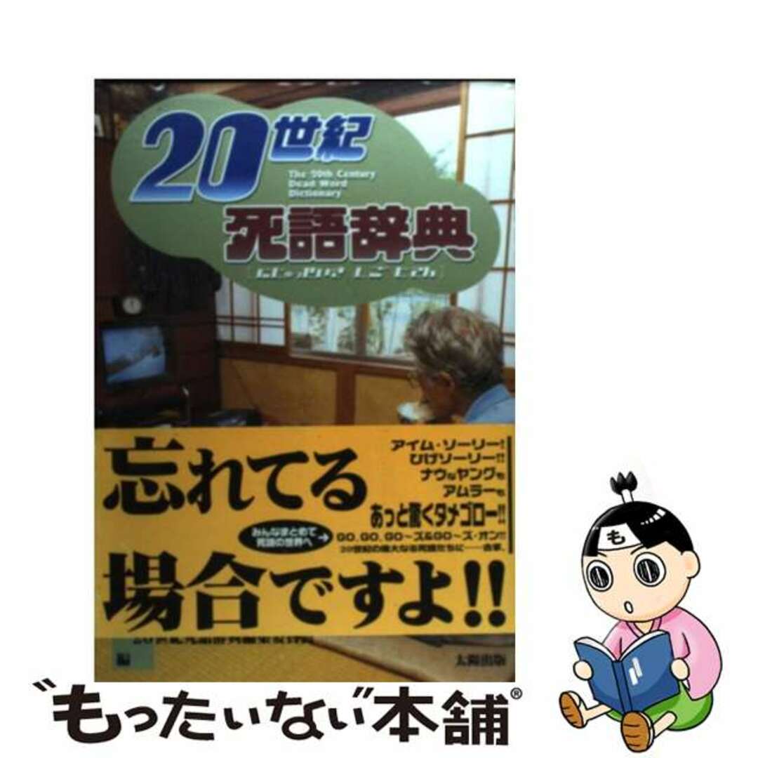 【中古】 ２０世紀死語辞典/太陽出版（文京区）/２０世紀死語辞典編集委員会 エンタメ/ホビーの本(アート/エンタメ)の商品写真