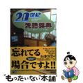 【中古】 ２０世紀死語辞典/太陽出版（文京区）/２０世紀死語辞典編集委員会