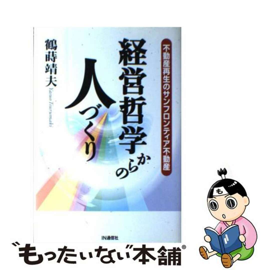 不動産再生のサンフロンティア不動産/ＩＮ通信社/鶴蒔靖夫の通販　経営哲学からの人づくり　もったいない本舗　ラクマ店｜ラクマ　中古】　by