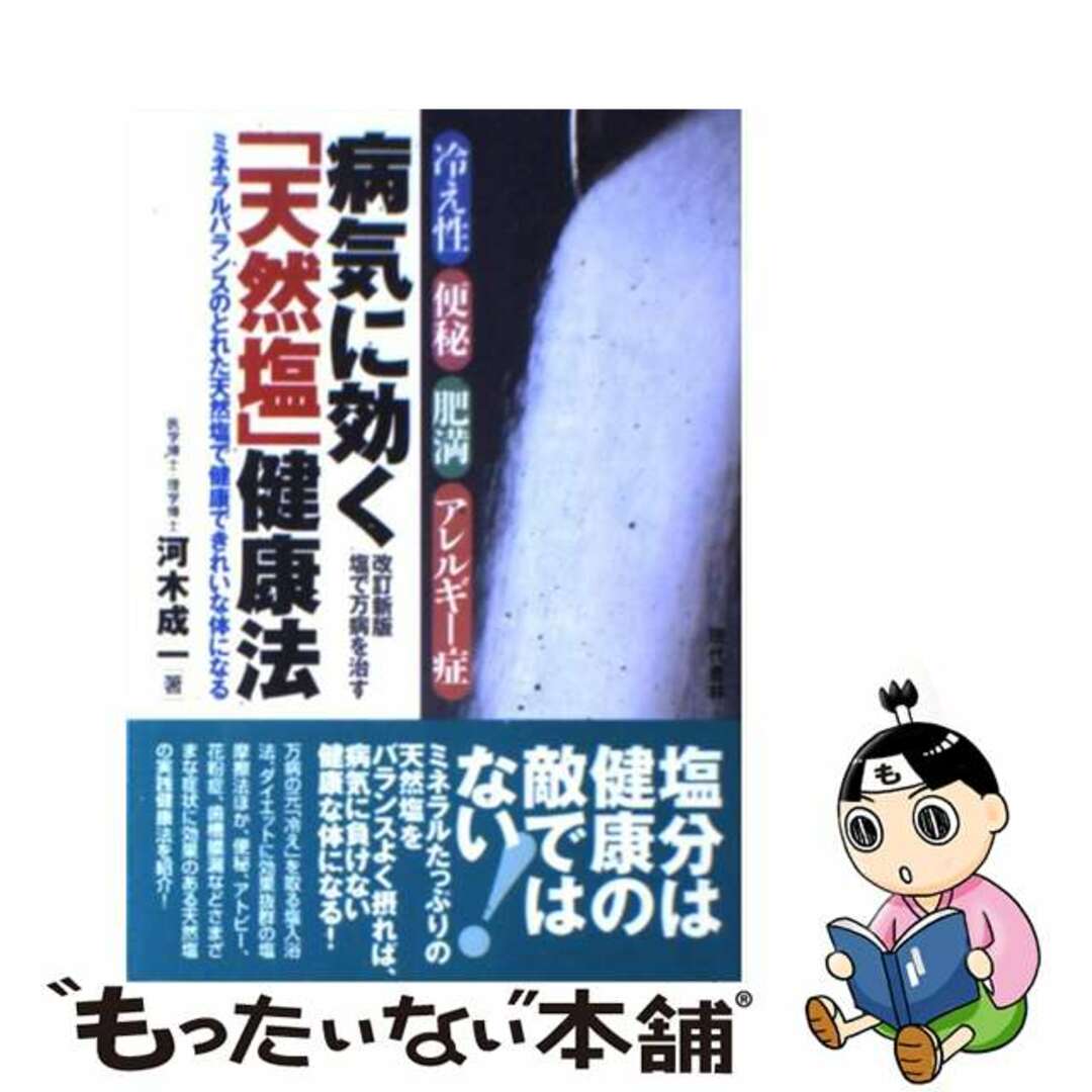 【中古】 病気に効く「天然塩」健康法 冷え性・便秘・肥満・アレルギー症/現代書林/河木成一 エンタメ/ホビーの本(健康/医学)の商品写真